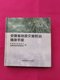安徽省地质灾害防治随身手册