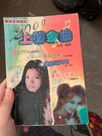 2000上榜金曲