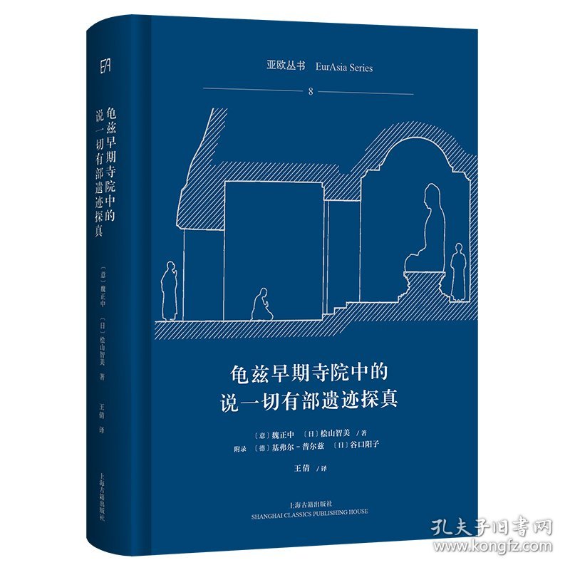 龟兹早期寺院中的说一切有部遗迹探真 9787573210494