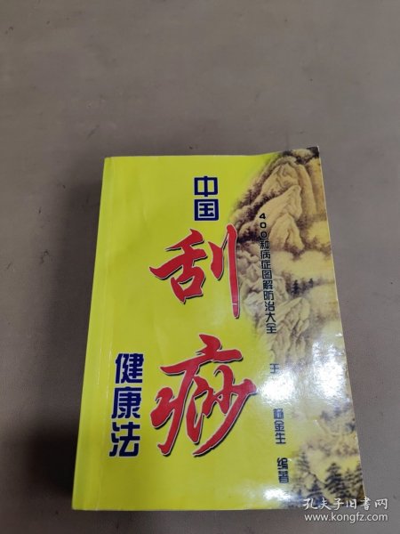 中国刮痧健康法