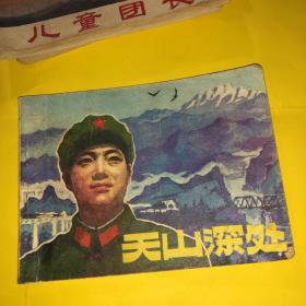天山深处 连环画