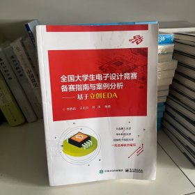 全国大学生电子设计竞赛备赛指南与案例分析——基于立创EDA