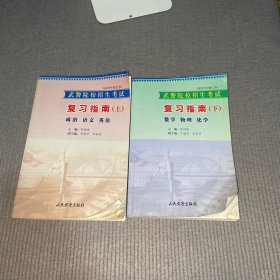 武警院校招生考试复习指南（上）政治 语文 英语 武警院校招生考试复习指南（下）数学 物理 化学