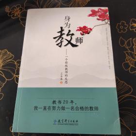 身为教师：一个特级教师的反思