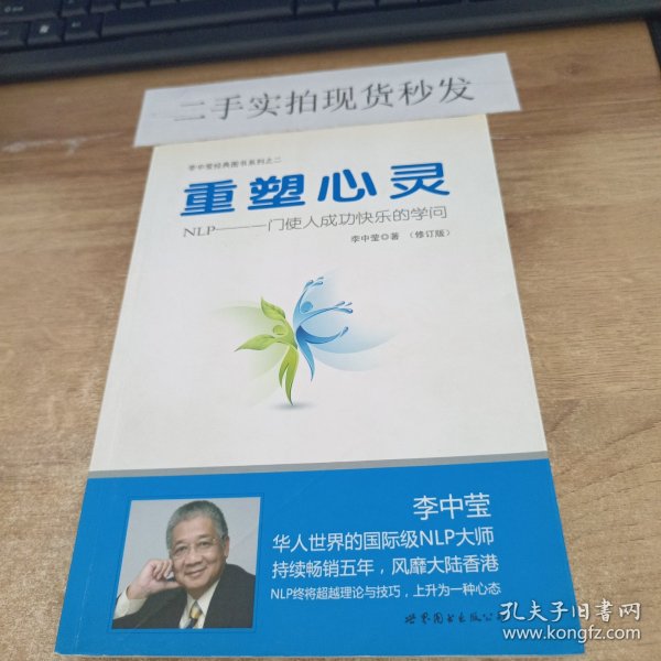 重塑心灵：NLP一门使人成功快乐的学问