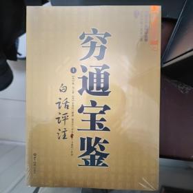 穷通宝鉴（全二册）（中国古代命理学名著、文白对照 足本全译）
