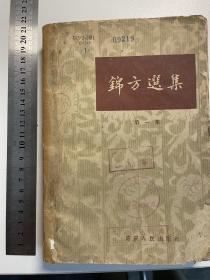 1961年重庆人民出版社出版重庆市卫生局编《锦方选集》第一册