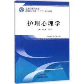 护理心理学——高职十三五规划