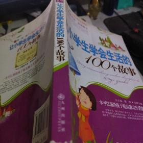 让小学生学会与人生活的100个故事