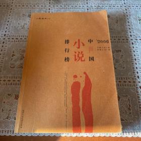 2006中国小说排行榜.