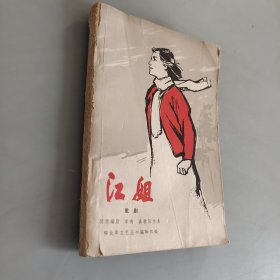 江姐