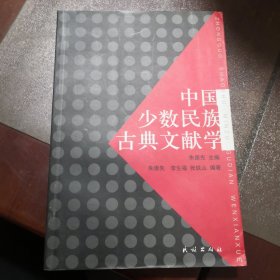 中国少数民族古典文献学