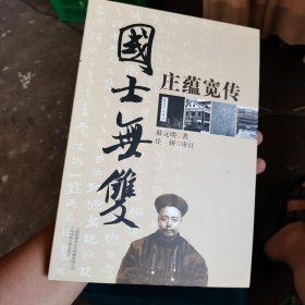 国士无双:庄蕴宽传（作者签名本）