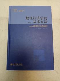 数理经济学的基本方法：(第4版)