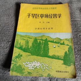 全国高等林业院校试用教材 干旱区草场经营学（沙漠治理专业用）正版 一版一印 有详图