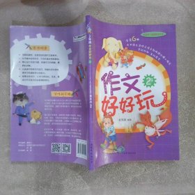 我的第一套趣味作文書:2年級(jí)作文好好玩 2