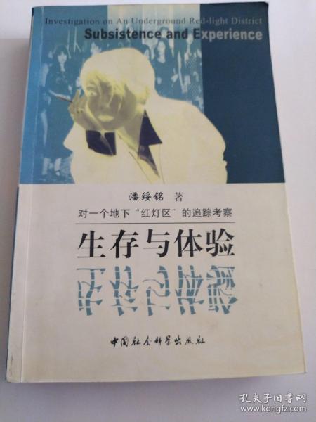 生存与体验：对一个地下“红灯区”的追踪考察