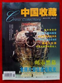 《中国收藏》2001年第5期