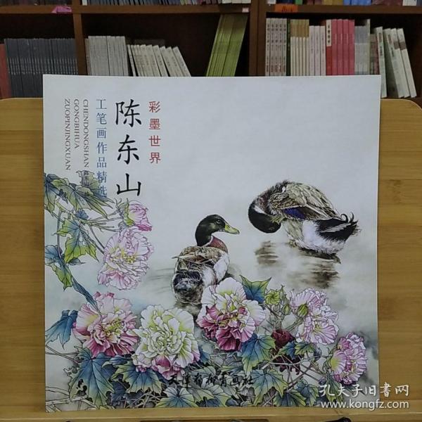 陈东山工笔画作品精选