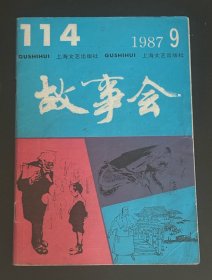 故事会 1987/9