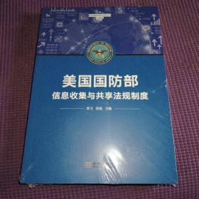 美国国防部信息收集与共享法规制度