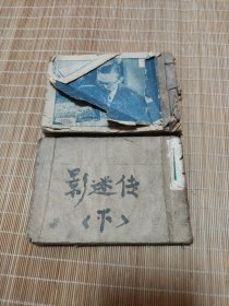 1950年影迷传。中下册。品差。品相自定