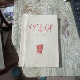 万岁毛主席  [第2卷]