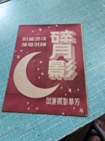 民国剧目戏单（碎月影）品相如图所示内页干净