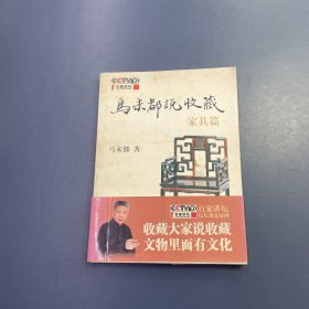 马未都说收藏·家具篇