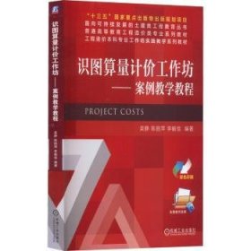 识图算量计价工作坊——案例教学教程