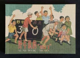 野牛队的铁门（大师钟惠英～作品）50开平装本