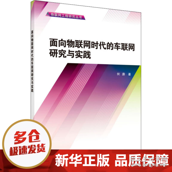 物联网工程研究丛书：面向物联网时代的车联网研究与实践