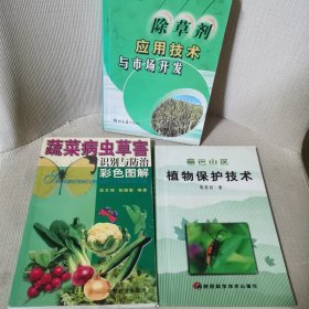 除草剂应用技术与市场开发、植物保护技术、蔬菜病虫草害（识别与防治彩色图解）3本合售