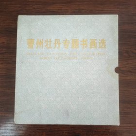 曹州牡丹专题书画选