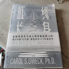 终身成长：重新定义成功的思维模式