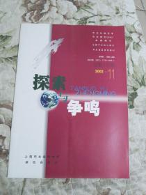 探索与争鸣2002年第11期（总第157期）