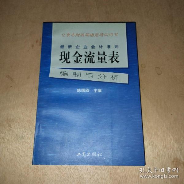 最新企业会计准则:现金流量表—编制与分析