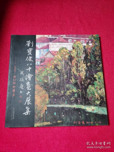 刘宝俊八十绘画大展集 1987，我们的红楼梦