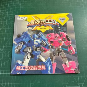 迷你特工队X图画故事书注音版:特工五炫创世机