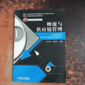 物流与供应链管理