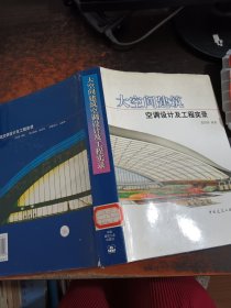 大空间建筑空调设计及工程实录