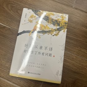 时间从来不语，却回答了所有问题（文学大师季羡林百岁人生的智慧精粹，未来不足惧，过往不须泣。金庸、贾平凹、白岩松、林青霞等推荐）