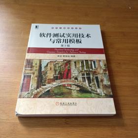 軟件測(cè)試實(shí)用技術(shù)與常用模板 第2版