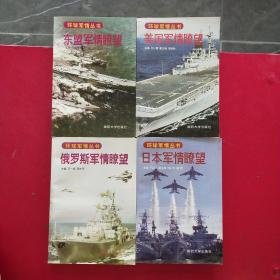 美国军情瞭望+日本军情瞭望+俄罗斯军情瞭望+东盟军情瞭望(四本合售一版一印)