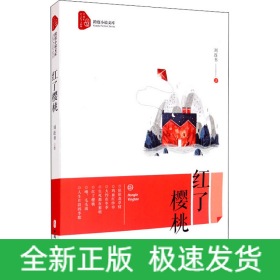 紅了櫻桃