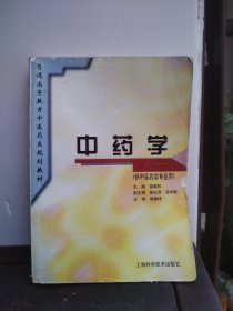 中药学
