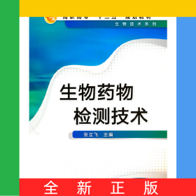生物药物检测技术(张立飞)