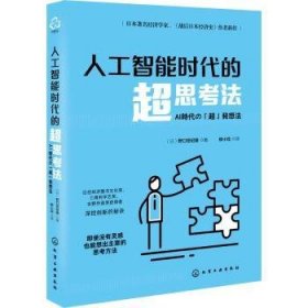 人工智能时代的超思考法 9787122376657 [日]野口悠纪雄 化学工业出版社