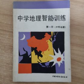 中学地理智能训练第一册中国地理