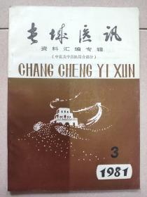 长城医讯1981.3 (中医及中西医结合部分)